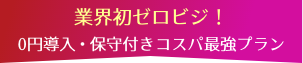 業界初ゼロビジ！0円導入・保守付きコスパ最強プラン