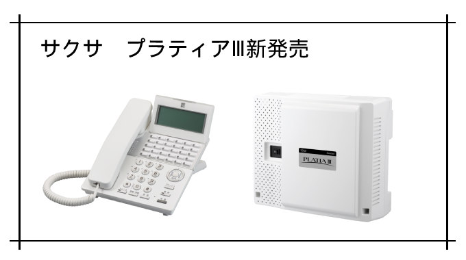 ビジネスフォン|SAXA（サクサ）PLATIAⅢ(3)（PT3000Std・PT3000Pro