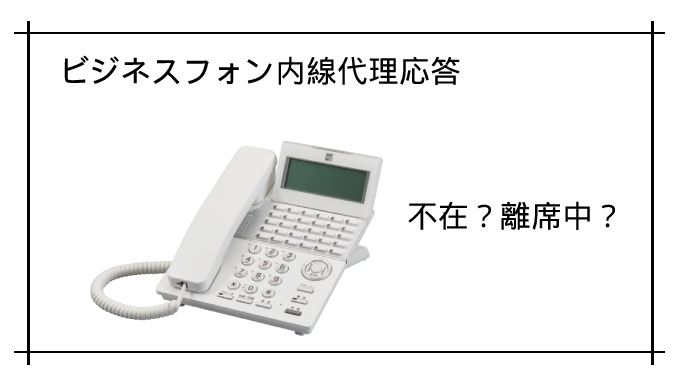 内線代理応答とは？