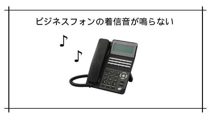 ビジネスフォン着信音が鳴らない