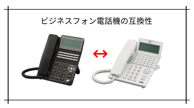 ビジネスフォン|主装置と電話機に互換性があるか徹底検証