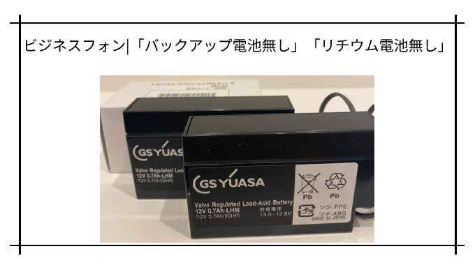 ビジネスフォン|「バックアップ電池無し」「リチウム電池無し」