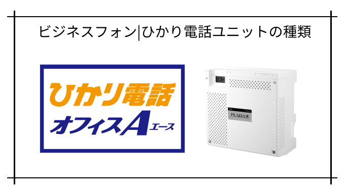 ビジネスフォンひかり電話ユニットの種類