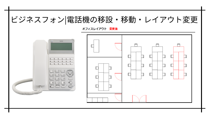 ビジネスフォン電話機移設・移動