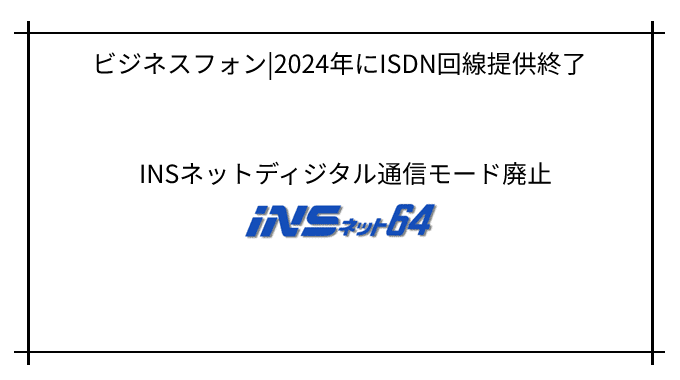 ISDN回線廃止問題