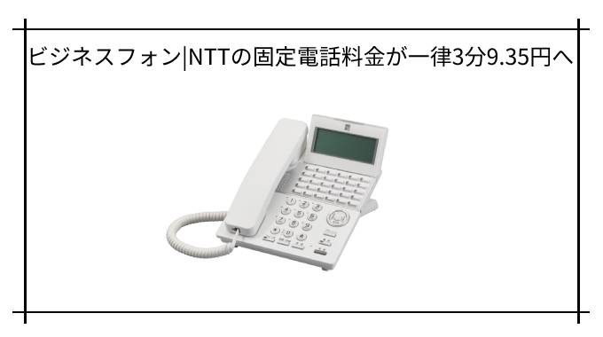 2024年1月1日から一律3分　9.35円へ