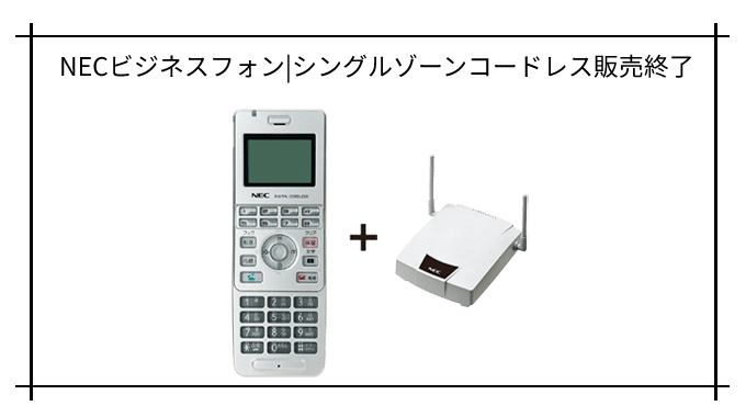 ビジネスフォンニュース|NEC 8ボタンシングルゾーンコードレス電話機