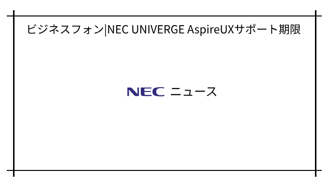 NECビジネスフォンニュース