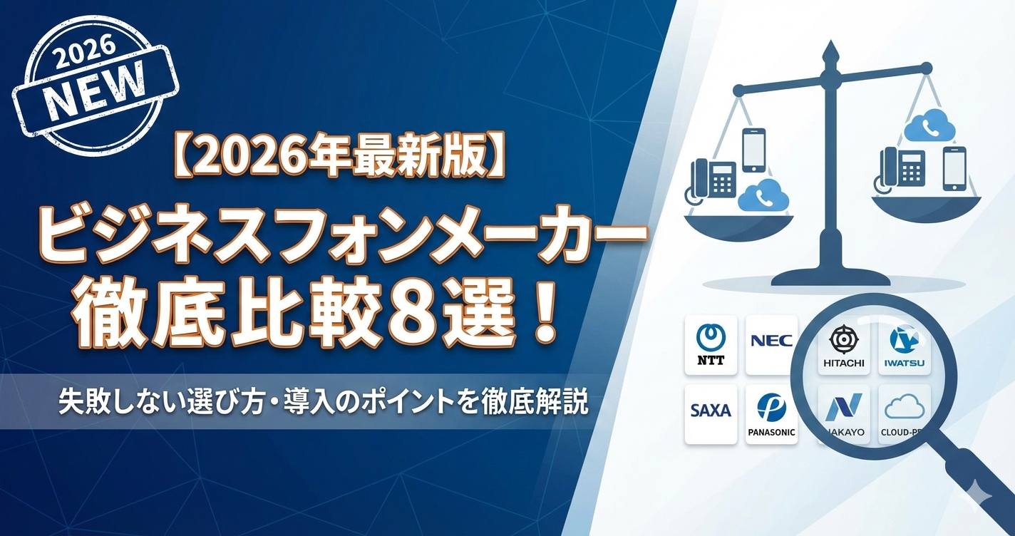 ビジネスフォンメーカー徹底比較8選